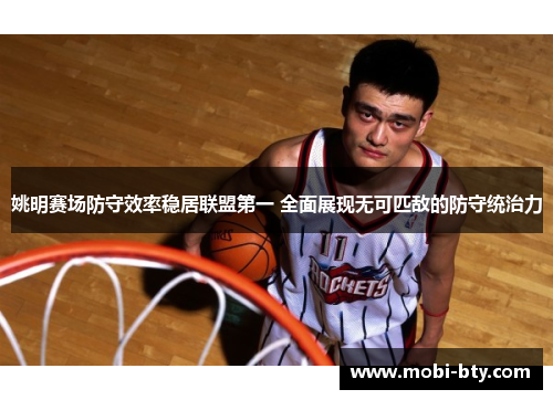 姚明赛场防守效率稳居联盟第一 全面展现无可匹敌的防守统治力 姚明赛场防守效率稳居联盟第一 全面展现无可匹敌的防守统治力