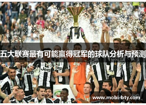 五大联赛最有可能赢得冠军的球队分析与预测