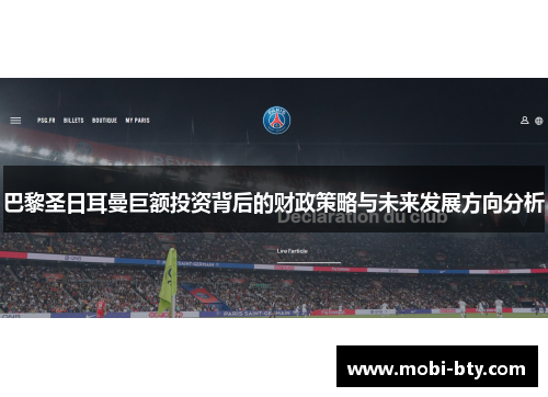 巴黎圣日耳曼巨额投资背后的财政策略与未来发展方向分析