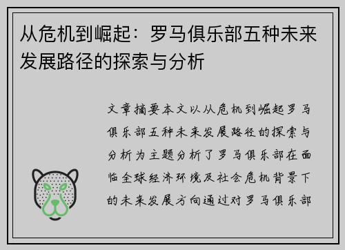 从危机到崛起：罗马俱乐部五种未来发展路径的探索与分析