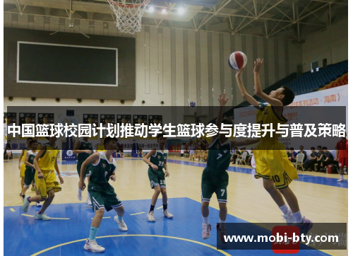 中国篮球校园计划推动学生篮球参与度提升与普及策略