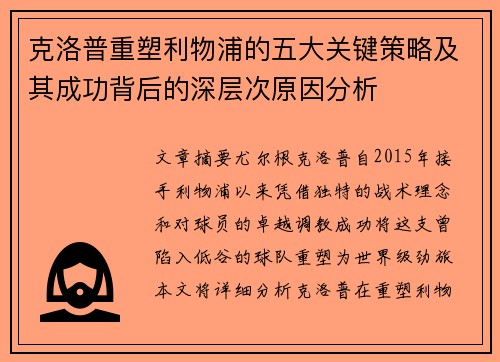 克洛普重塑利物浦的五大关键策略及其成功背后的深层次原因分析