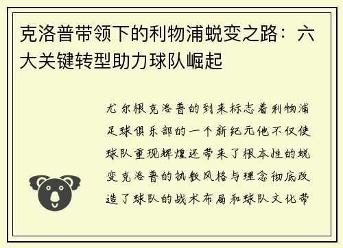 克洛普带领下的利物浦蜕变之路：六大关键转型助力球队崛起