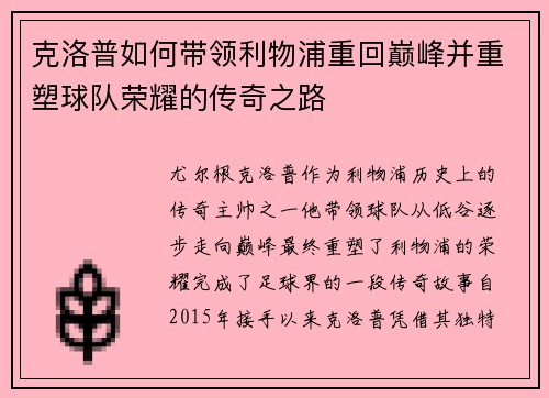 克洛普如何带领利物浦重回巅峰并重塑球队荣耀的传奇之路