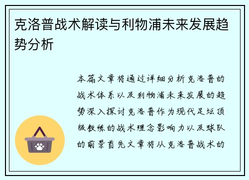 克洛普战术解读与利物浦未来发展趋势分析