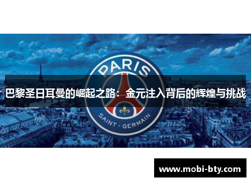 巴黎圣日耳曼的崛起之路：金元注入背后的辉煌与挑战
