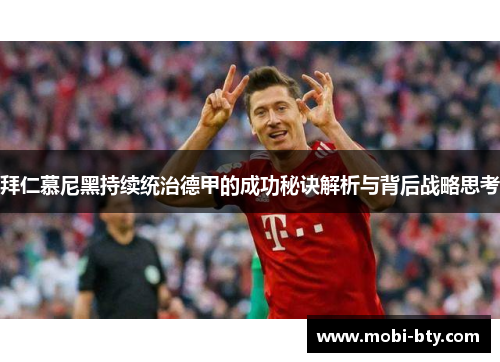 拜仁慕尼黑持续统治德甲的成功秘诀解析与背后战略思考