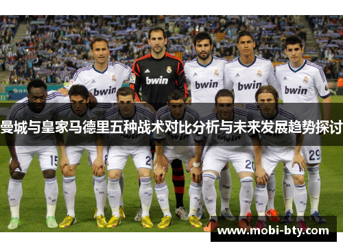 曼城与皇家马德里五种战术对比分析与未来发展趋势探讨