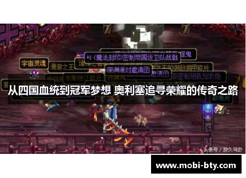从四国血统到冠军梦想 奥利塞追寻荣耀的传奇之路 从四国血统到冠军梦想 奥利塞追寻荣耀的传奇之路