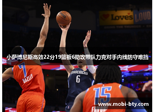 小萨博尼斯高效22分19篮板6助攻带队力克对手内线防守难挡 小萨博尼斯高效22分19篮板6助攻带队力克对手内线防守难挡