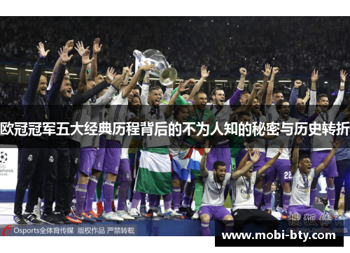 欧冠冠军五大经典历程背后的不为人知的秘密与历史转折