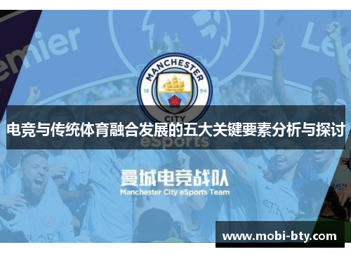电竞与传统体育融合发展的五大关键要素分析与探讨