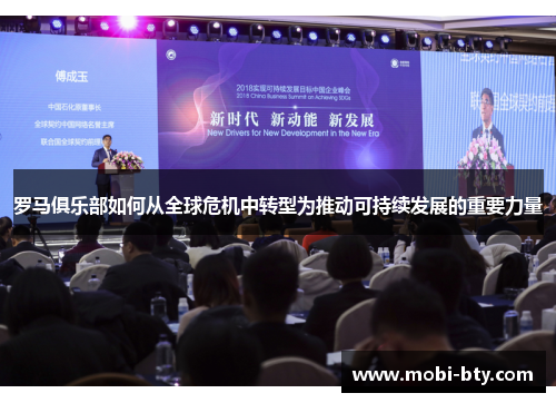 罗马俱乐部如何从全球危机中转型为推动可持续发展的重要力量