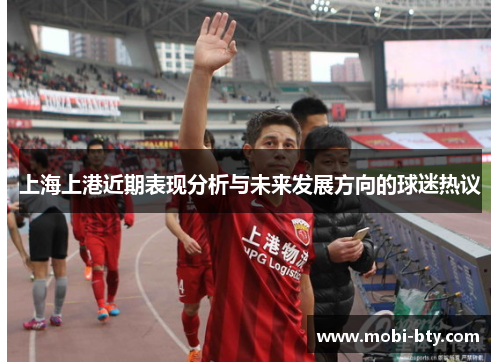 上海上港近期表现分析与未来发展方向的球迷热议