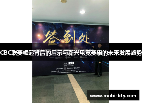 CBC联赛崛起背后的启示与新兴电竞赛事的未来发展趋势 CBC联赛崛起背后的启示与新兴电竞赛事的未来发展趋势