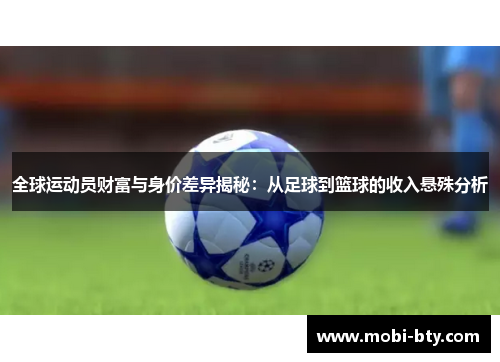 全球运动员财富与身价差异揭秘：从足球到篮球的收入悬殊分析
