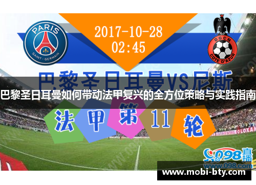 巴黎圣日耳曼如何带动法甲复兴的全方位策略与实践指南 巴黎圣日耳曼如何带动法甲复兴的全方位策略与实践指南