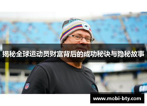 揭秘全球运动员财富背后的成功秘诀与隐秘故事 揭秘全球运动员财富背后的成功秘诀与隐秘故事