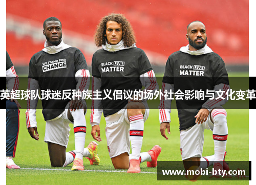 英超球队球迷反种族主义倡议的场外社会影响与文化变革