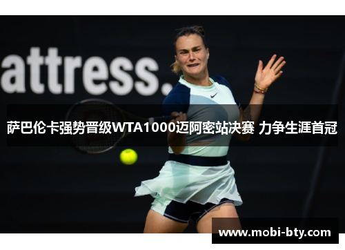 萨巴伦卡强势晋级WTA1000迈阿密站决赛 力争生涯首冠