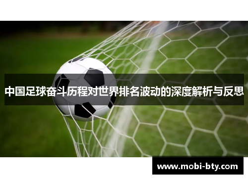 中国足球奋斗历程对世界排名波动的深度解析与反思