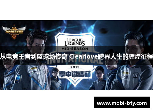 从电竞王者到篮球场传奇 Clearlove跨界人生的辉煌征程