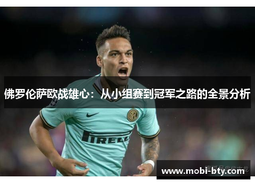 佛罗伦萨欧战雄心：从小组赛到冠军之路的全景分析