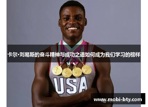 卡尔·刘易斯的奋斗精神与成功之道如何成为我们学习的榜样