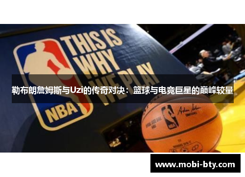 勒布朗詹姆斯与Uzi的传奇对决：篮球与电竞巨星的巅峰较量