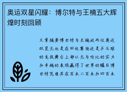 奥运双星闪耀：博尔特与王楠五大辉煌时刻回顾