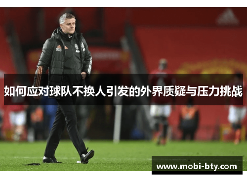 如何应对球队不换人引发的外界质疑与压力挑战