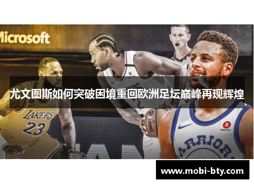 尤文图斯如何突破困境重回欧洲足坛巅峰再现辉煌