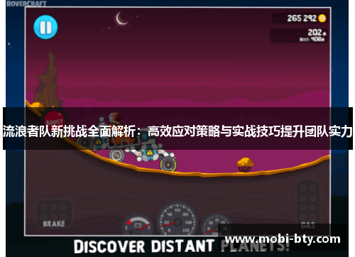 流浪者队新挑战全面解析：高效应对策略与实战技巧提升团队实力
