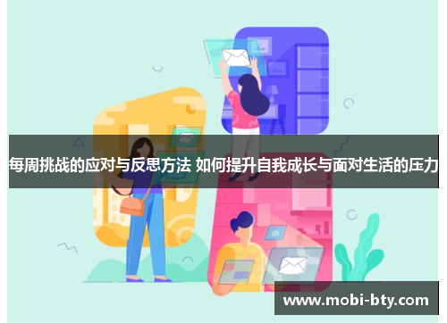 每周挑战的应对与反思方法 如何提升自我成长与面对生活的压力