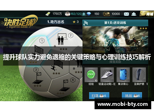 提升球队实力避免退缩的关键策略与心理训练技巧解析