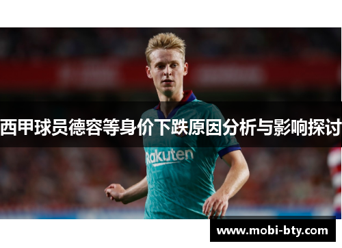 西甲球员德容等身价下跌原因分析与影响探讨