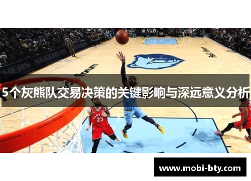 5个灰熊队交易决策的关键影响与深远意义分析
