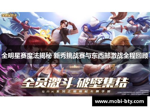 全明星赛魔法揭秘 新秀挑战赛与东西部激战全程回顾