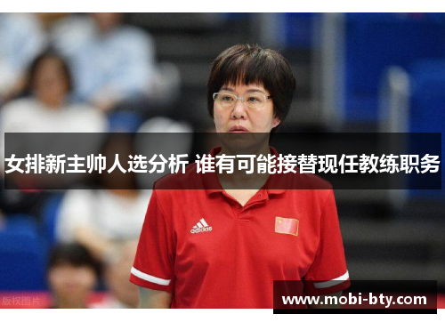 女排新主帅人选分析 谁有可能接替现任教练职务