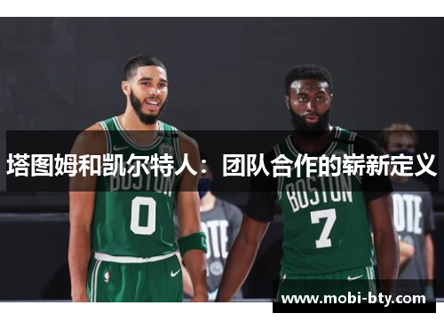 塔图姆和凯尔特人：团队合作的崭新定义