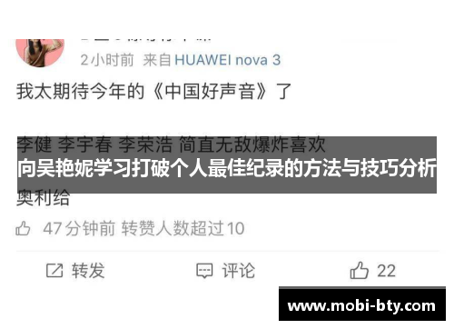 向吴艳妮学习打破个人最佳纪录的方法与技巧分析 向吴艳妮学习打破个人最佳纪录的方法与技巧分析