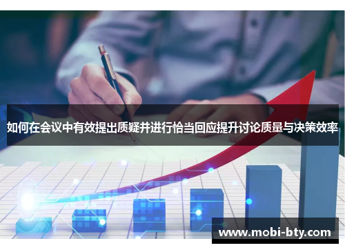 如何在会议中有效提出质疑并进行恰当回应提升讨论质量与决策效率