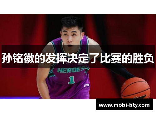 孙铭徽的发挥决定了比赛的胜负