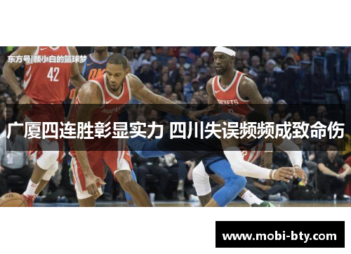 广厦四连胜彰显实力 四川失误频频成致命伤 广厦四连胜彰显实力 四川失误频频成致命伤
