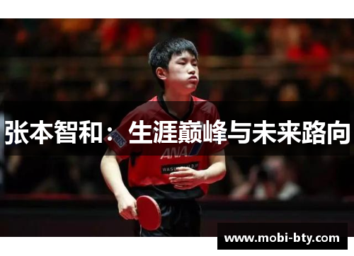 张本智和:生涯巅峰与未来路向 张本智和:生涯巅峰与未来路向