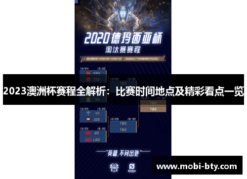 2023澳洲杯赛程全解析:比赛时间地点及精彩看点一览 2023澳洲杯赛程全解析:比赛时间地点及精彩看点一览