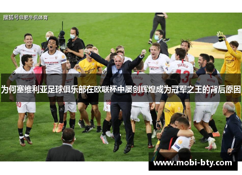 为何塞维利亚足球俱乐部在欧联杯中屡创辉煌成为冠军之王的背后原因 为何塞维利亚足球俱乐部在欧联杯中屡创辉煌成为冠军之王的背后原因