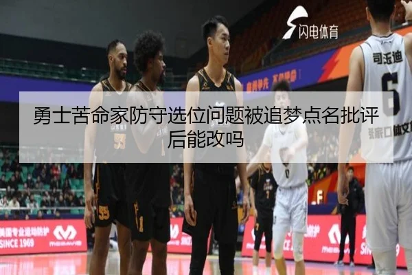 勇士苦命家防守选位问题被追梦点名批评后能改吗